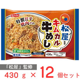 冷凍食品 松屋監修 キムカル牛めし 430g×12個 松屋 まつや キムチ カルビ 冷凍 ご飯 米飯 冷凍 レンチン 電子レンジ おかず 惣菜 簡単 国産米 焼肉 甘辛