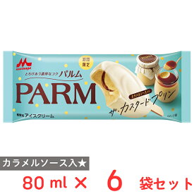 【30%OFF】 [アイス] 森永乳業 PARM ザ・カスタードプリン 80ml×6個