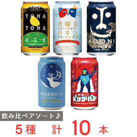 ヤッホーブルーイング 人気5種飲み比べセット 全10本 クラフトビール