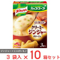 味の素 クノール カップスープクリーミージンジャー（3袋入）×10個