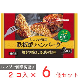 冷凍食品 日本ハム シェフの厨房 鉄板焼ハンバーグ 160g×6個 冷凍食品 おかず お弁当 ニチハム 日ハム 冷凍 ハンバーグ レンジ 電子レンジ レンチン 肉汁 冷凍