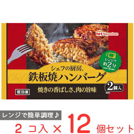 冷凍食品 日本ハム シェフの厨房 鉄板焼ハンバーグ 160g×12個 冷凍食品 おかず お弁当 ニチハム 日ハム 冷凍 ハンバーグ レンジ 電子レンジ レンチン 肉汁 冷凍