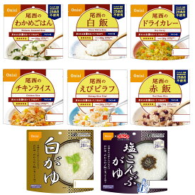 尾西食品 アルファ米 非常食 防災セット 長期保存 備蓄 8種 8袋 アソートセット 非常食セット 非常食