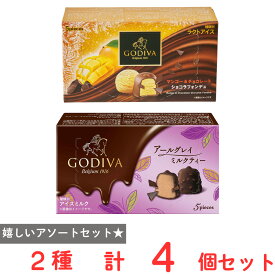 [アイス] ゴディバ ショコラフォンデュ 2種×2個 ファミリーパック 個包装(マンゴー＆チョコレート・アールグレイミルクティー）
