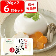 [冷蔵] アサヒコ 信州安曇野おぼろ豆腐（たれ付き） 240g×6個