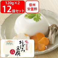 [冷蔵] アサヒコ 信州安曇野おぼろ豆腐（たれ付き） 240g×12個