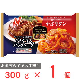 [冷凍] ニチレイフーズ 三ツ星プレート デミグラスハンバーグ＆ナポリタン 300g