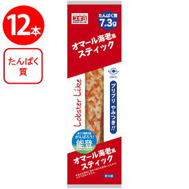 [冷蔵] スギヨ オマール海老風スティック ×12本
