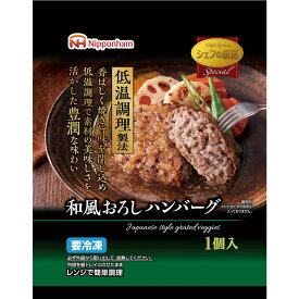 40%OFF 冷凍食品 日本ハム シェフの厨房 低温調理 和風おろしハンバーグ 160g 訳あり：在庫処分