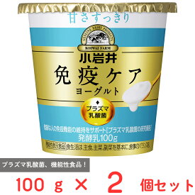 [冷蔵] 小岩井乳業 小岩井 免疫ケアヨーグルト甘さすっきり 100g×2個