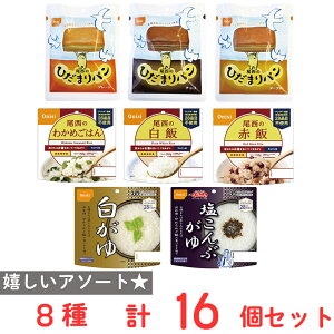 【非常食 防災 長期保存 備蓄セット】尾西食品 米飯・おかゆ・パン 全8種 16袋 アソートセット 非常食セット 非常食