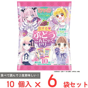 訳あり50%OFF ヨコオデイリーフーズ ちゃお 恋するぶどうこんにゃくゼリー 10個入×6袋 【賞味期限2025年12月15日】