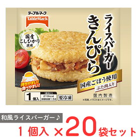 [冷凍] テーブルマーク ライスバーガー きんぴら 120g×20袋