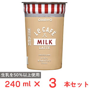[�①] �I�n���[���� Le CAFE MILK LATTE �i���E�J�t�F �~���N���e) 240ml×3�{