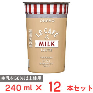 [�①] �I�n���[���� Le CAFE MILK LATTE �i���E�J�t�F �~���N���e) 240ml×12�{