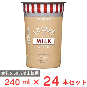 [�①] �I�n���[���� Le CAFE MILK LATTE �i���E�J�t�F �~���N���e) 240ml×24�{
