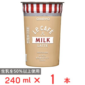 [�①] �I�n���[���� Le CAFE MILK LATTE �i���E�J�t�F �~���N���e) 240ml