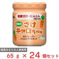 磯じまん さけキャロちゃん 65g×24個