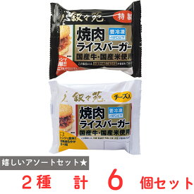 [冷凍] 叙々苑 焼肉ライスバーガー 2種セット 各3個 (特製・チーズ)