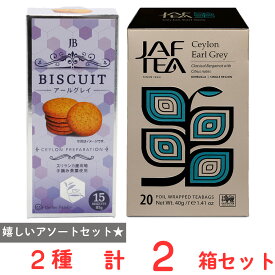 CeylonFamily アールグレイティー＋アールグレイクッキーアソートセット