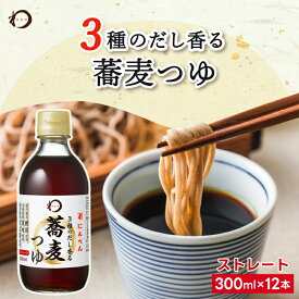みわび 3種のだし香る蕎麦つゆ 300ml×12本