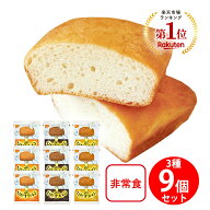 【非常食 防災 長期保存 備蓄セット】尾西食品 ひだまりパン 全3種 9袋 アソートセット