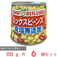 【訳あり50%OFF】 いなば食品 毎日サラダ 食塩無添加ミックスビーンズ 110g×6個 【賞味期限2028年12月03…