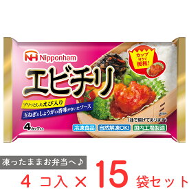 冷凍食品 日本ハム エビチリ 4カップ×15袋　 エビチリ 冷凍惣菜 惣菜 海老チリ 中華 点心 おかず お弁当 おつまみ 軽食 冷凍 冷食 時短 手軽 簡単 美味しい