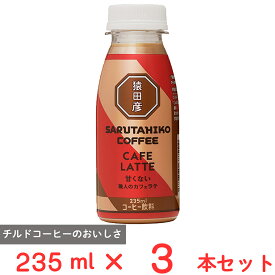 [冷蔵] 猿田彦珈琲 職人のカフェラテ（甘くない） 235ml×3本