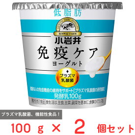 [冷蔵] 小岩井乳業 小岩井 免疫ケアヨーグルト低脂肪 100g×2個