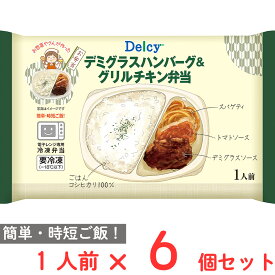 [冷凍] Delcy デミグラスハンバーグ＆グリルチキン弁当 265g×6個