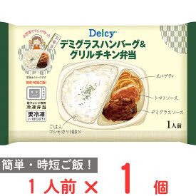 [冷凍] Delcy デミグラスハンバーグ＆グリルチキン弁当 265g
