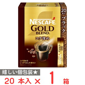 ネスレ日本 ネスカフェ ゴールドブレンド コク深め スティック ブラック 20本