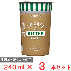 [�①] �I�n���[���� Le CAFE BITTER LATTE �i���E�J�t�F �r�^�[���e) 240ml×3�{