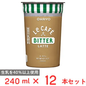 [�①] �I�n���[���� Le CAFE BITTER LATTE �i���E�J�t�F �r�^�[���e) 240ml×12�{