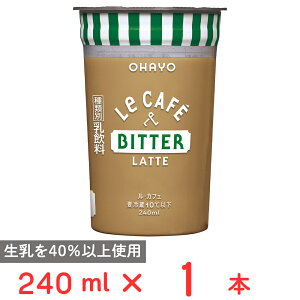 [�①] �I�n���[���� Le CAFE BITTER LATTE �i���E�J�t�F �r�^�[���e) 240ml