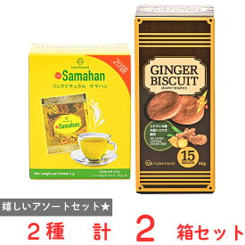 CeylonFamily サマハンティ―＋ジンジャークッキーアソートセット