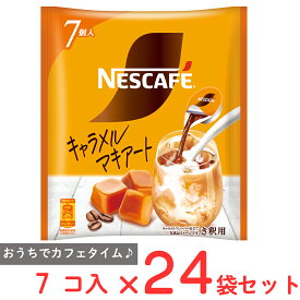 ネスレ日本 ネスカフェ ポーション キャラメルマキアート 7P×24袋