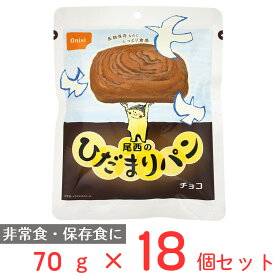 尾西のひだまりパン　チョコ 70g×18個 非常食セット 非常食