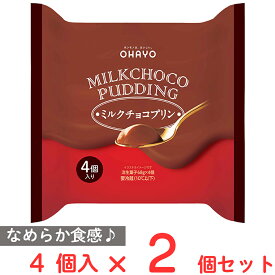[冷蔵] オハヨー乳業 MILKCHOCO PUDDING ミルクチョコプリン 68g×4個入×2個