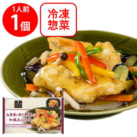 [冷凍] 阪急デリカ 白身魚と彩り野菜の和風あんかけ 200g