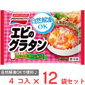 [冷凍] 味の素 カップに入ったエビのグラタン 120g×12袋