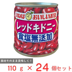 いなば食品 毎日サラダ 食塩無添加レッドキドニー 110g×24個 缶詰 豆 サラダ豆 食物繊維 ドライパック 缶 保存食 非常食 まとめ買い