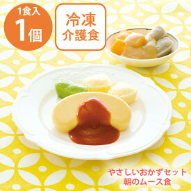 [冷凍] Umios やさしいおかずセット朝のムース食 オムレツのトマトソース 1食分