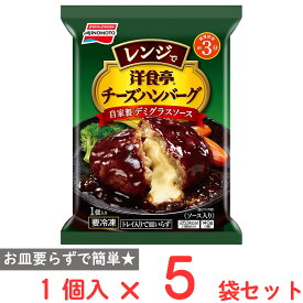 [冷凍] 味の素 洋食亭Rレンジでチーズハンバーグ 自家製デミグラスソース 140g×5袋