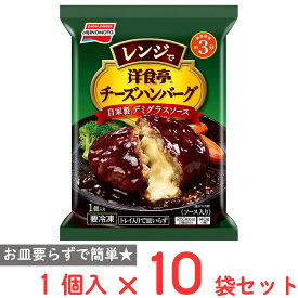 [冷凍] 味の素 洋食亭Rレンジでチーズハンバーグ 自家製デミグラスソース 140g×10袋