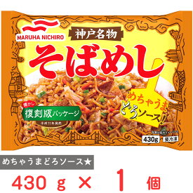 [冷凍] マルハニチロ 神戸名物そばめし 430g