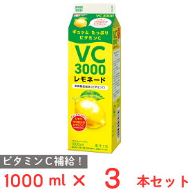 [冷蔵] 協同乳業 VC3000 レモネード 1000ml×3本