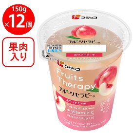 [冷蔵]フジッコ フルーツセラピー ホワイトピーチ 150g×12個