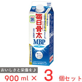 [冷蔵] 雪印メグミルク 毎日骨太 MBP? 900ml×3個 乳飲料 雪メグ おすすめ MBP 骨密度 Ca ビタミンD 幼児食 こども 1日分 カルシウム まとめ買い